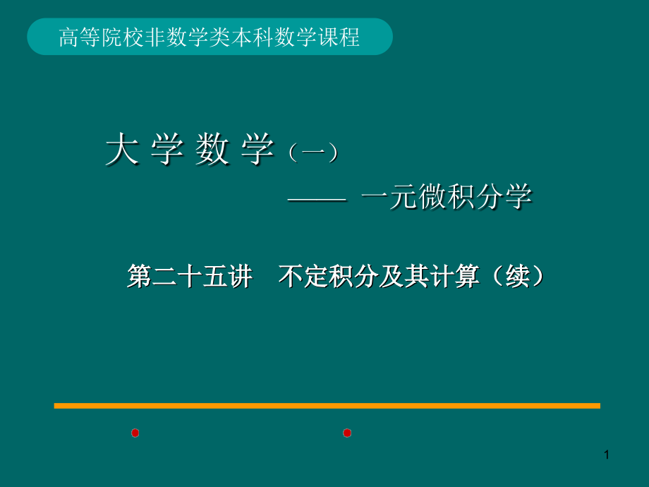 高等数学不定积分课件_第1页