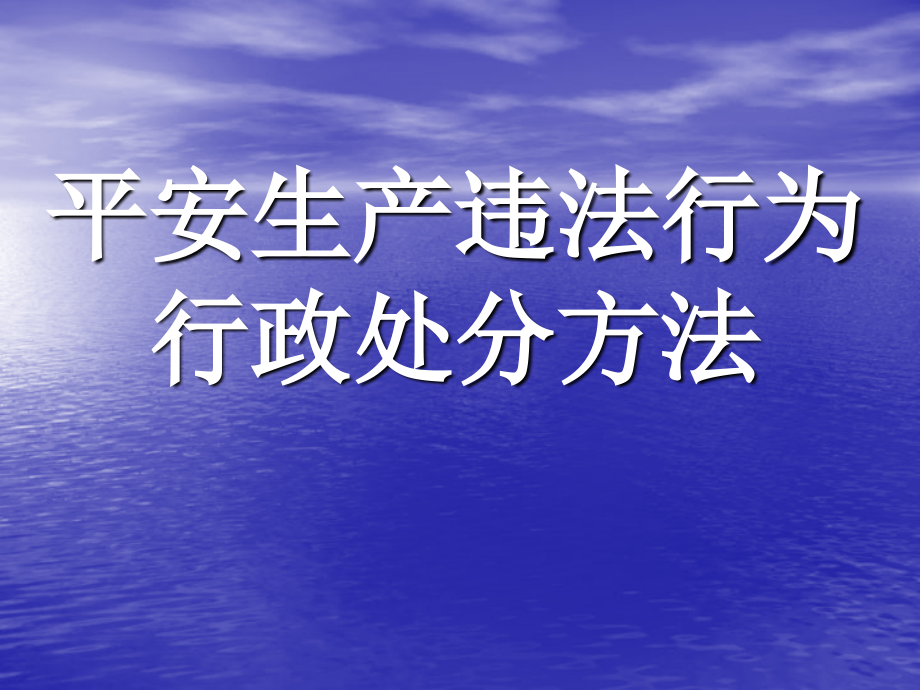 安全生产违法行为行政处罚办法_第1页