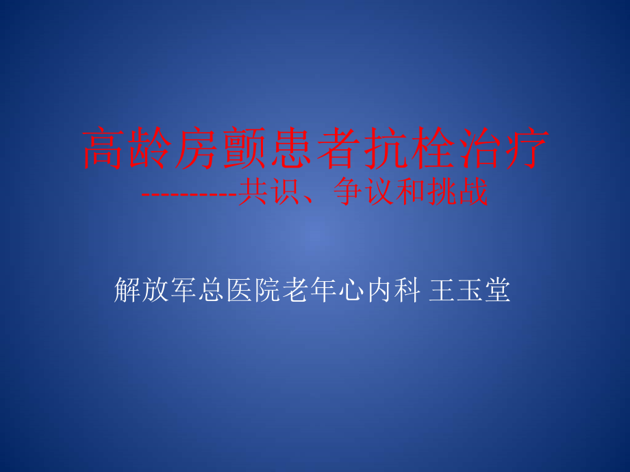 高龄房颤患者抗栓治疗-识争议和挑战教学课件_第1页