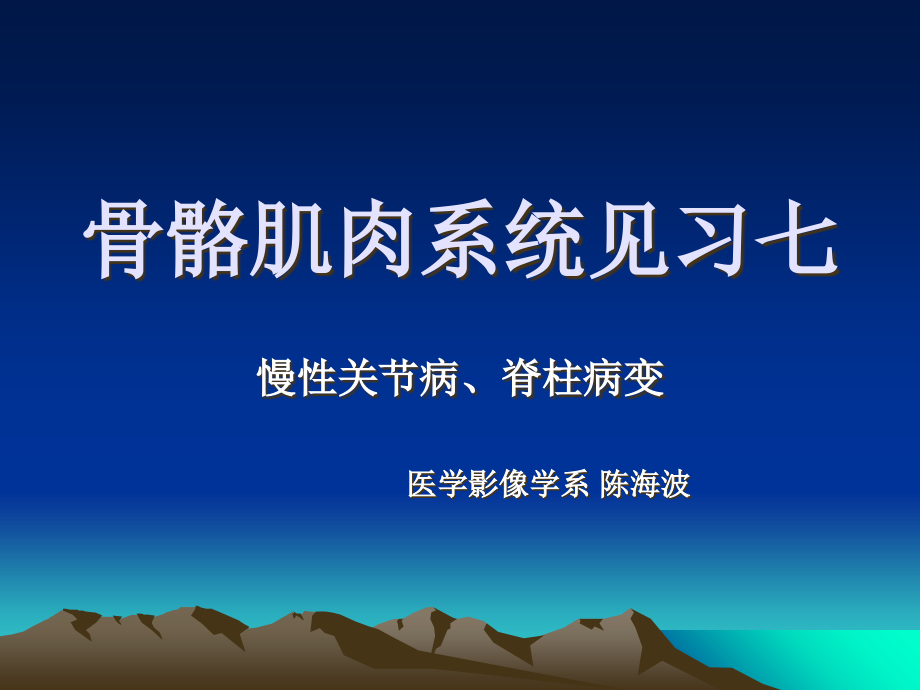 骨骼肌肉系统见习七课件_第1页