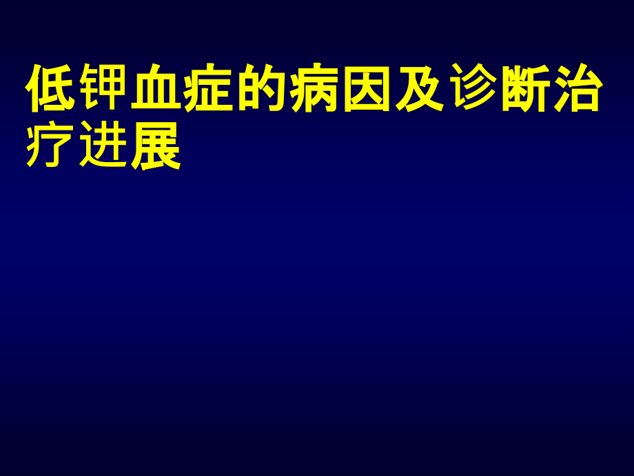 低钾血症的病因及诊断治疗进展课件_第1页