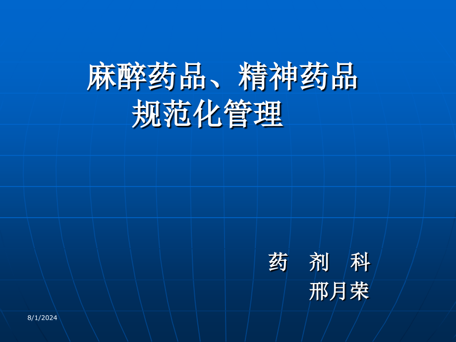 麻醉药品和精神药品管理条例汇总课件_第1页