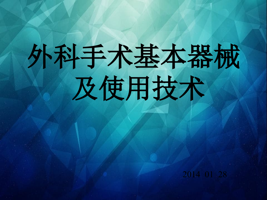 外科手术基本器械及其使用_第1页