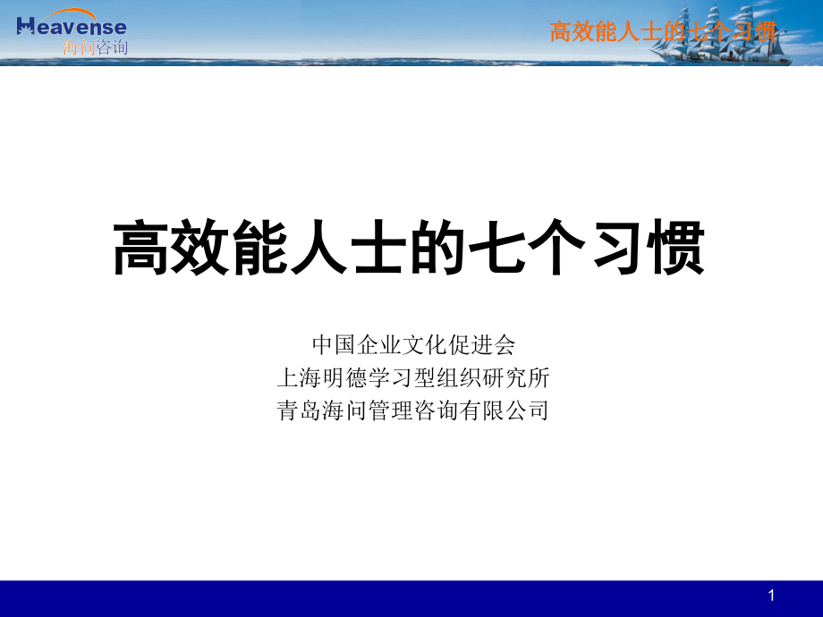 高效能人士的七个习惯培训课件_第1页