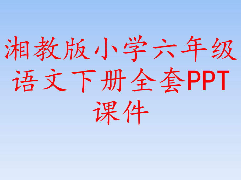 湘教版小学六年级语文下册全套课件_第1页