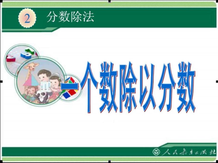 人教版六年级数学上册-分数除法-例2一个数除以分课件_第1页