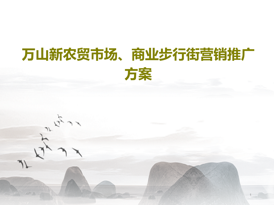 万山新农贸市场、商业步行街营销推广方案课件_第1页