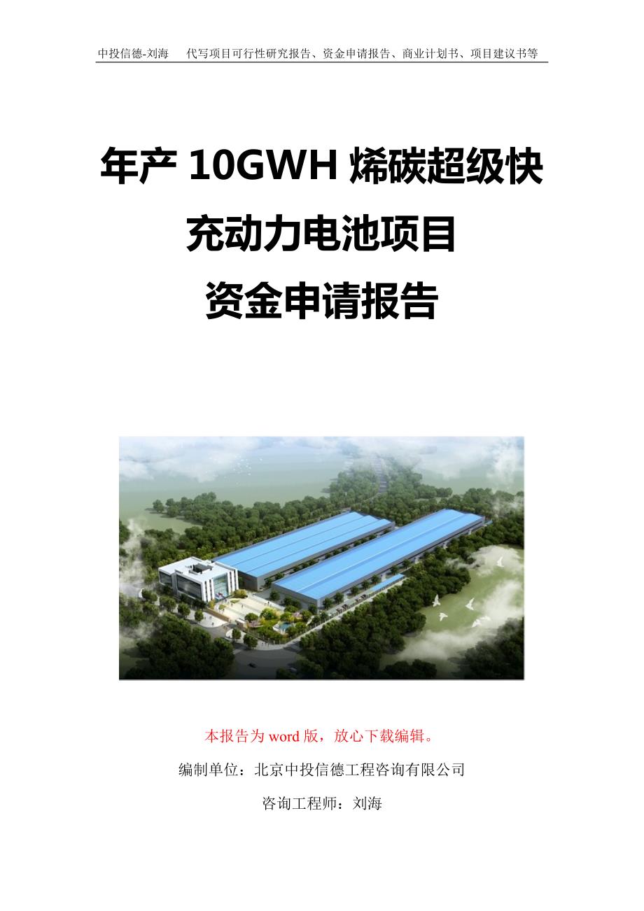 年产10GWH烯碳超级快充动力电池项目资金申请报告写作模板定制_第1页