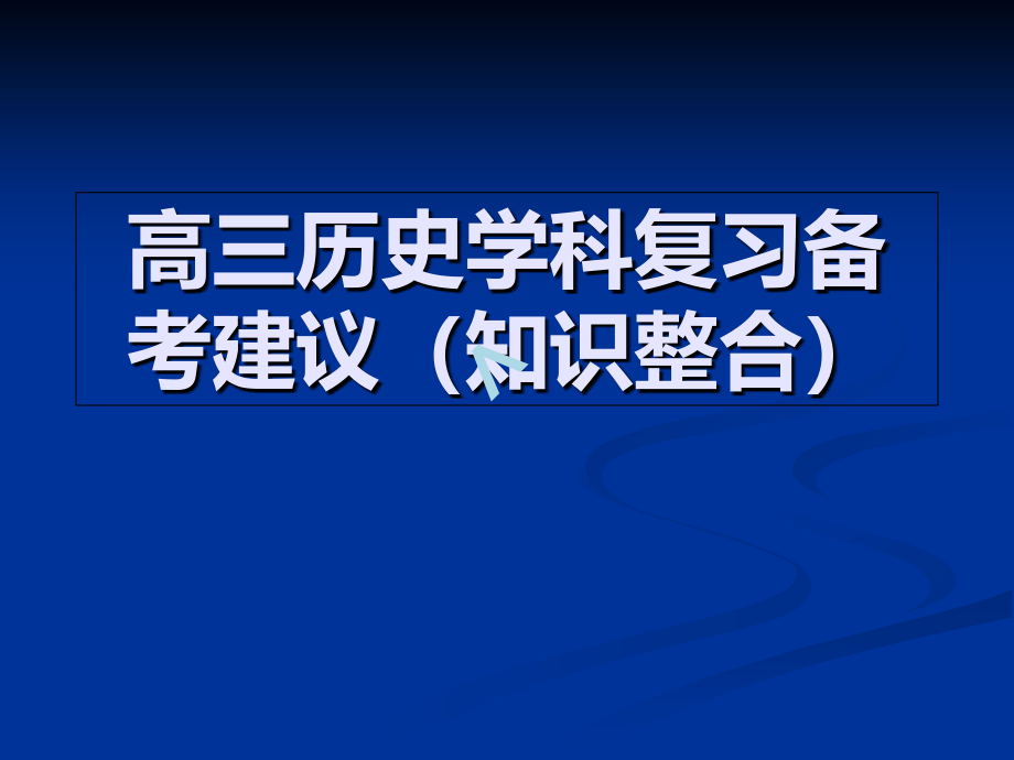 高三历史学科复习备考建议课件_第1页