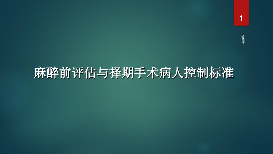 麻醉前评估与择期手术病人控制标准--课件_第1页