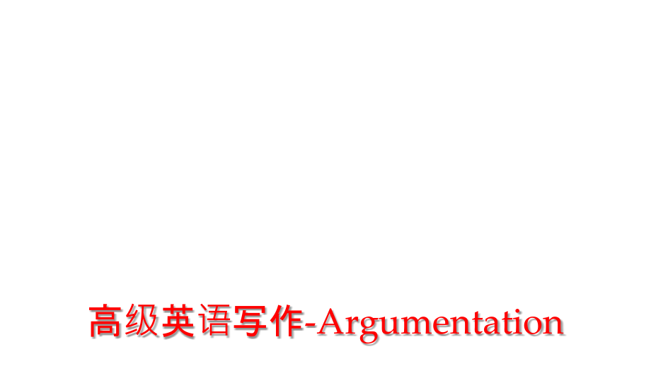 高级英语写作-Argumentation课件_第1页