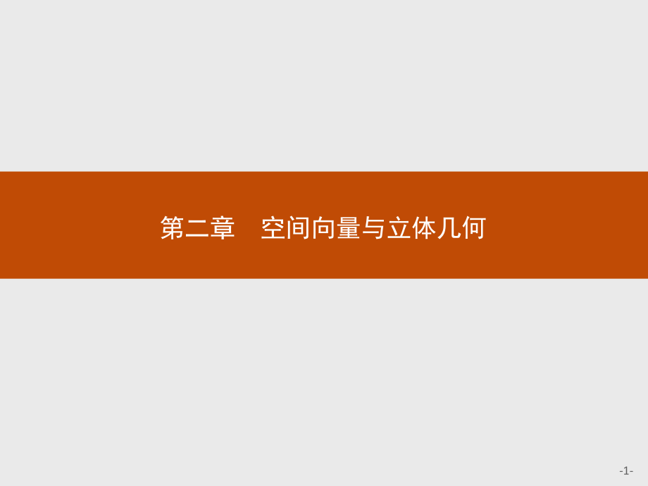 高二数学北师大版选修2-1课件：21-从平面向量到空间向量-221-空间向量及其线性运算_第1页