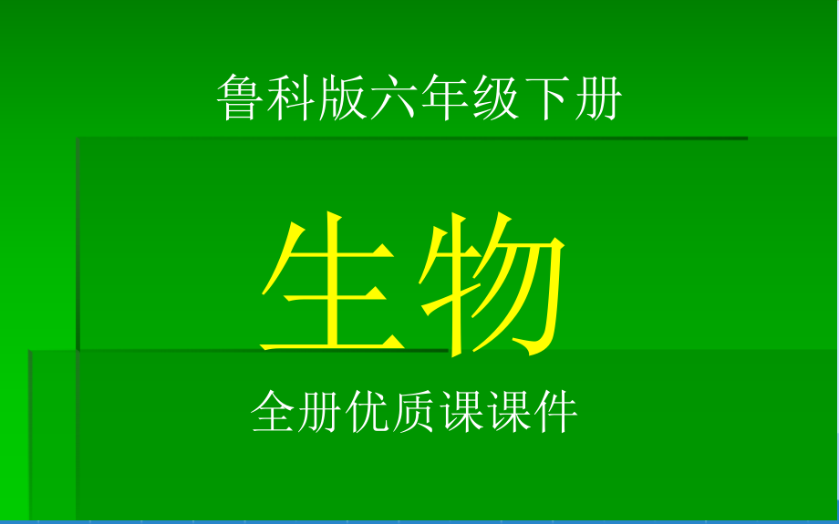 鲁科版六年级下册(五四制)生物全册ppt课件_第1页