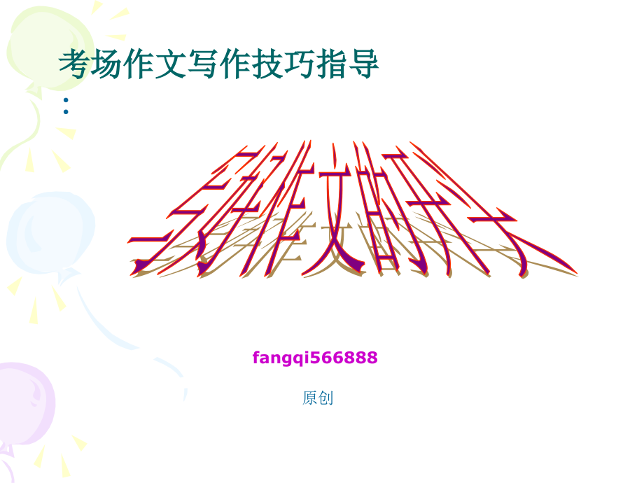 初中作文指导：考场作文写作技巧指导：写好作文的开头课件_第1页