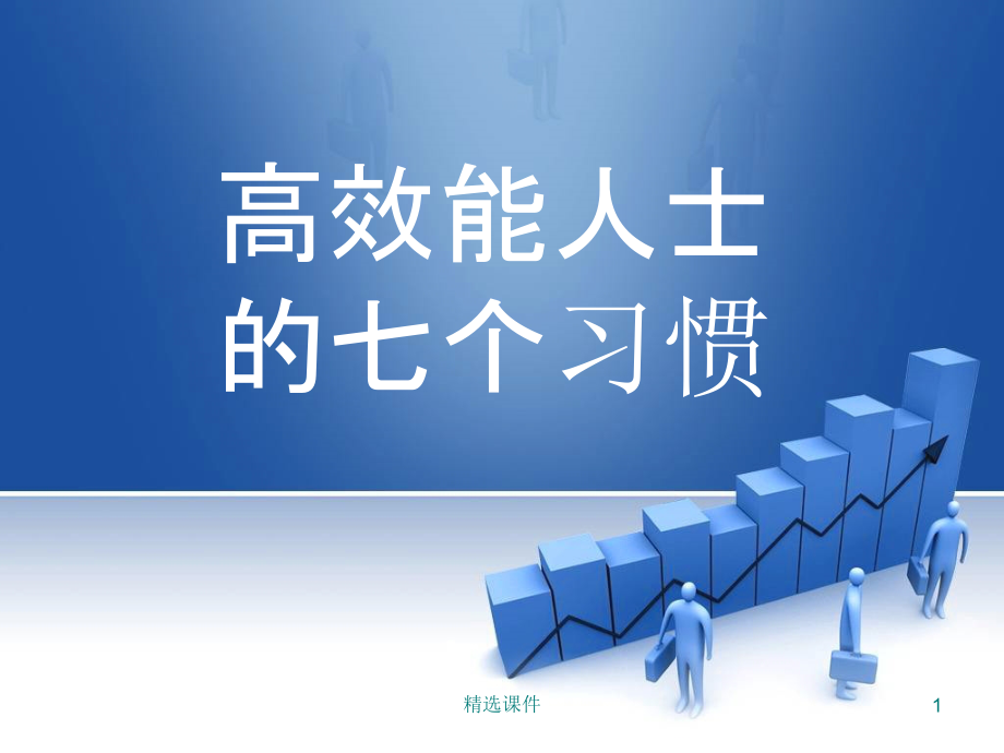 高效能人士的七个习惯39993课件_第1页