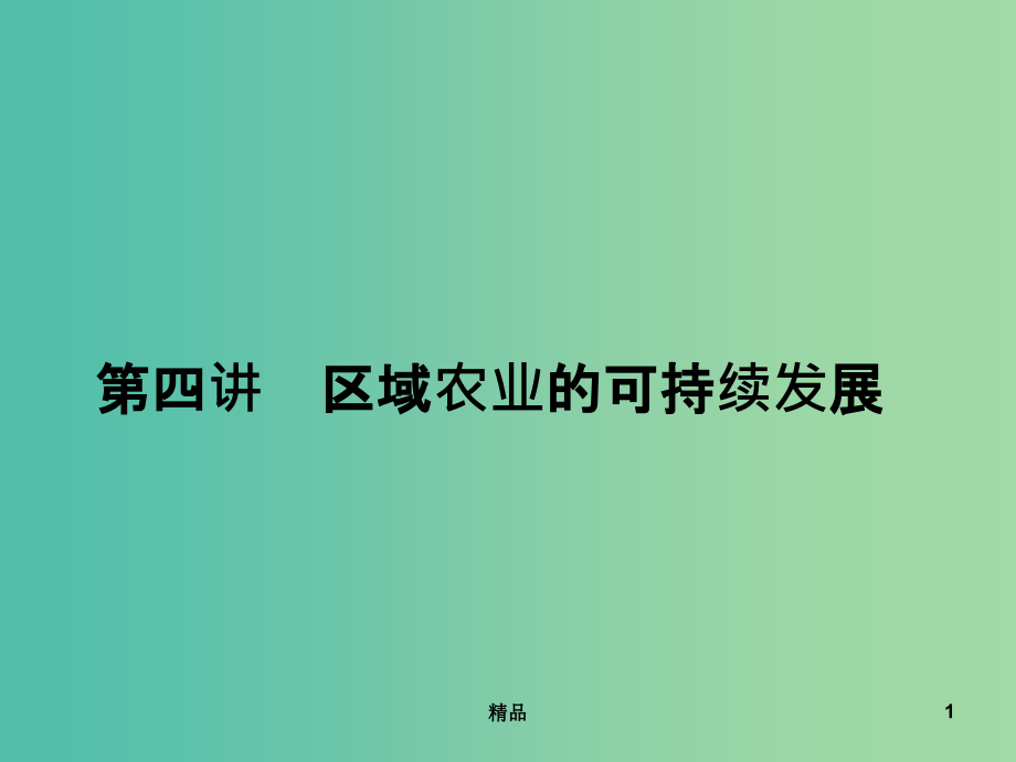 高考地理第一轮总复习-第十单元-第四讲-区域农业的可持续发展课件_第1页