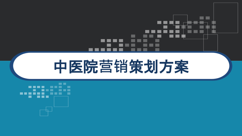 中医院营销策划方案-课件_第1页