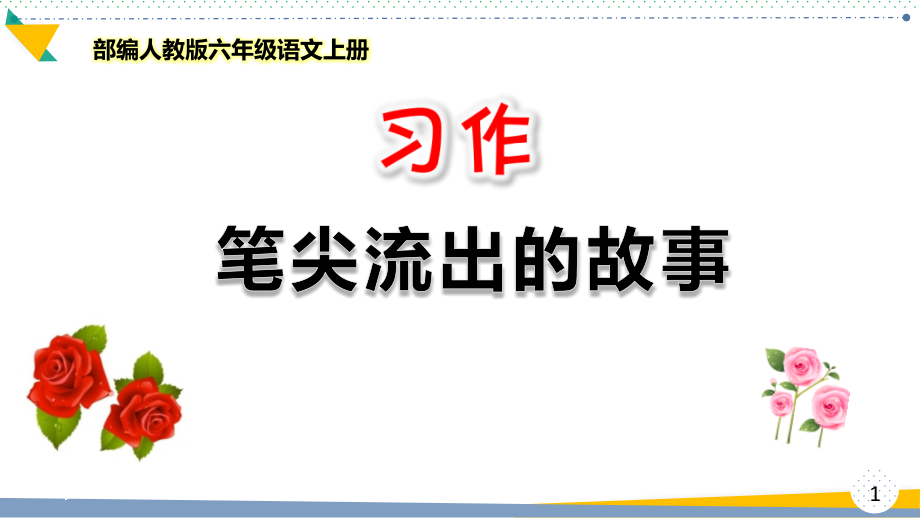 部编人教版六年级语文上册《习作：笔尖流出的故事》优质ppt课件_第1页