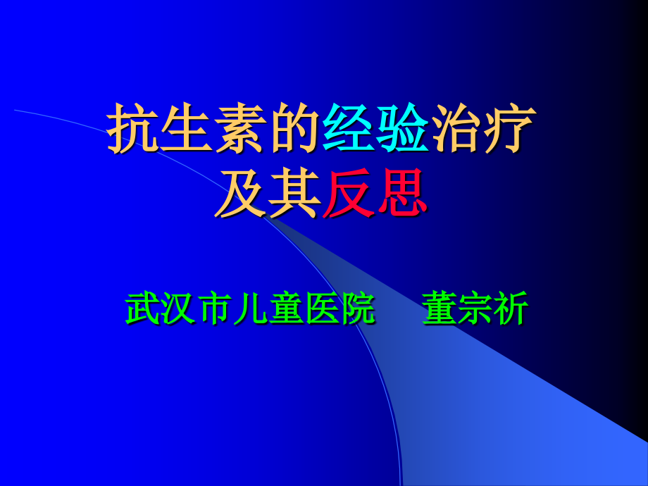 （实用课件）抗生素的经验治疗及其反思_第1页