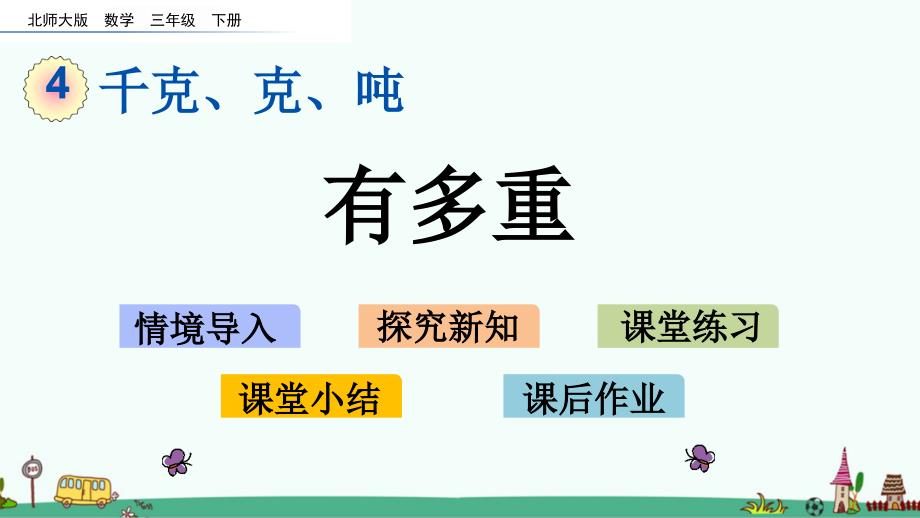 北师大版数学三年级下册第四单元课件_第1页