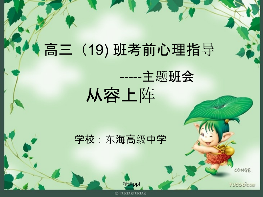 高考前最后一次班会课课件_第1页