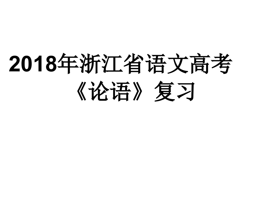 高考论语选读复习指导课件_第1页