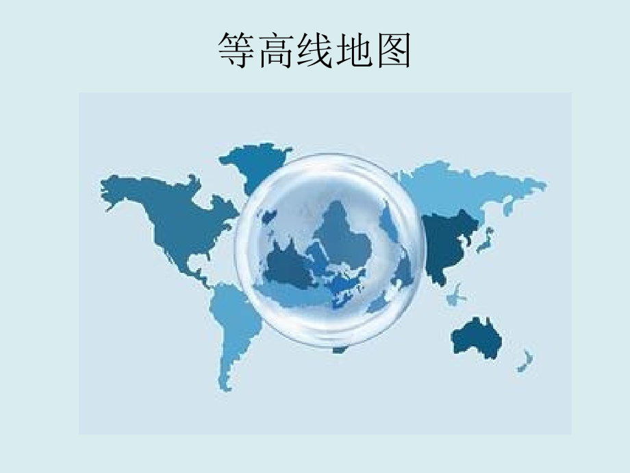 高三一轮复习—等高线地形图课件_第1页