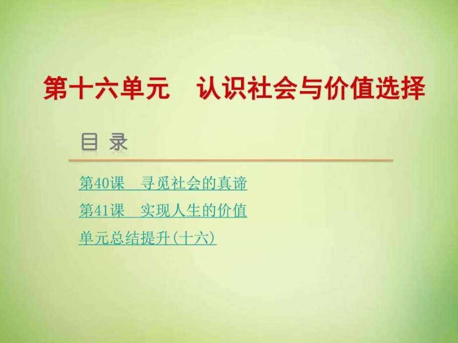 高考政治一轮复习第十六单元认识社会与价值选择课件_第1页