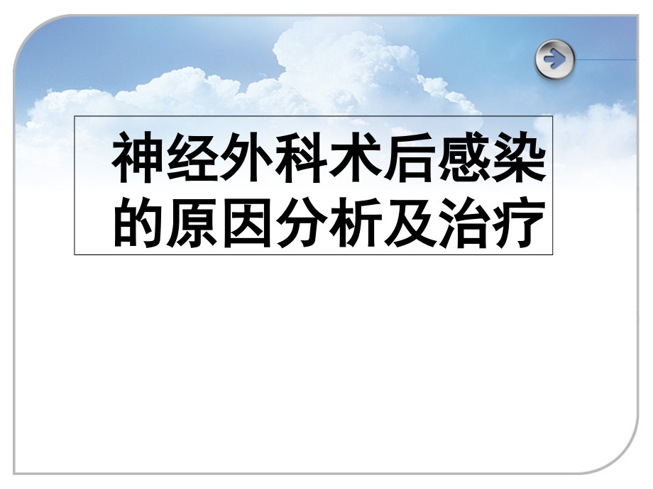 神经外科术后感染的原因分析及治疗ppt课件_第1页