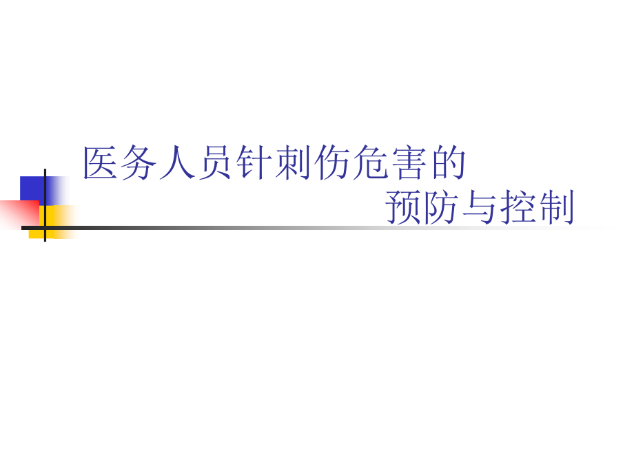 医务人员针刺伤危害的预防与控制培训模版整理课件_第1页