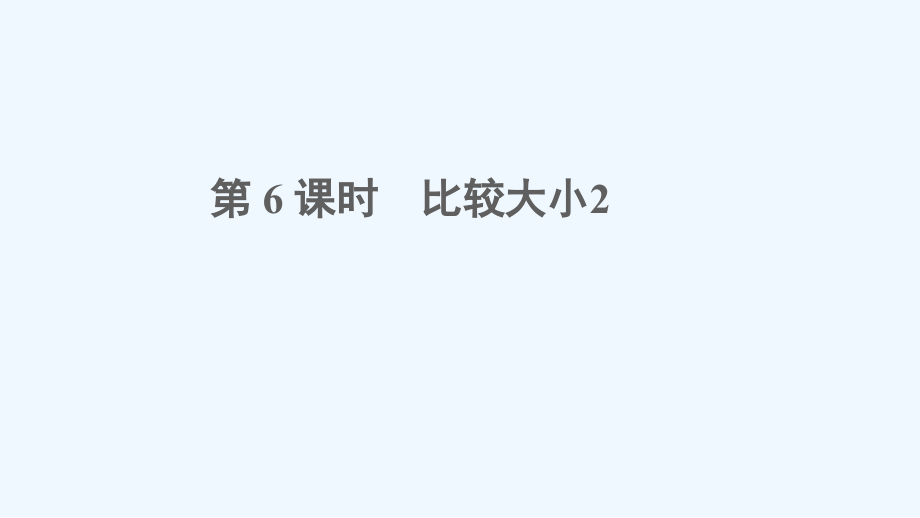 一年级数学下册-四-100以内数的认识-第6课时-比较大小2教学课件-新人教版_第1页