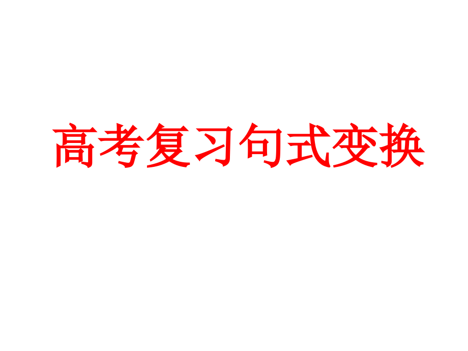 高考复习句式变换长短句变换课件_第1页