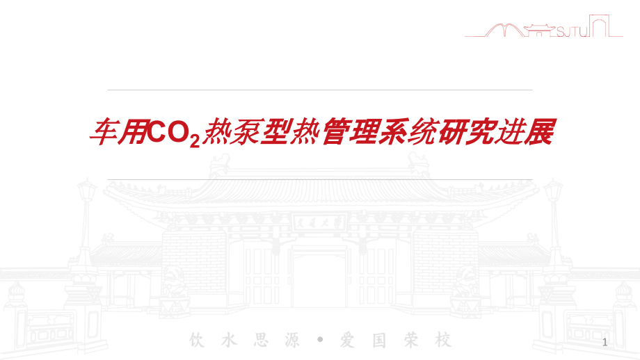 车用CO2热泵型热管理系统研究进展_车用热泵空调技术课件_第1页