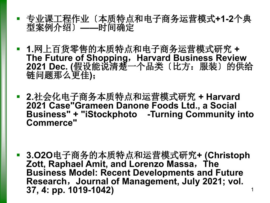 商务运营模式 1-2个典型案例介绍）时间确定1.网上百_第1页