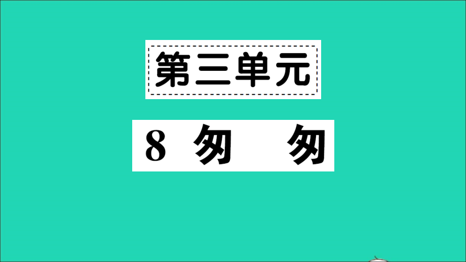 六年级语文下册第三单元8匆匆作业课件新人教版_第1页