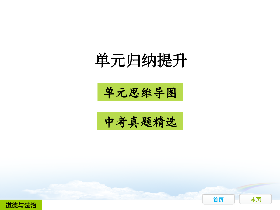 人教版《道德与法治》九年级上册第三单元《文明与家园》归纳提升课件_第1页