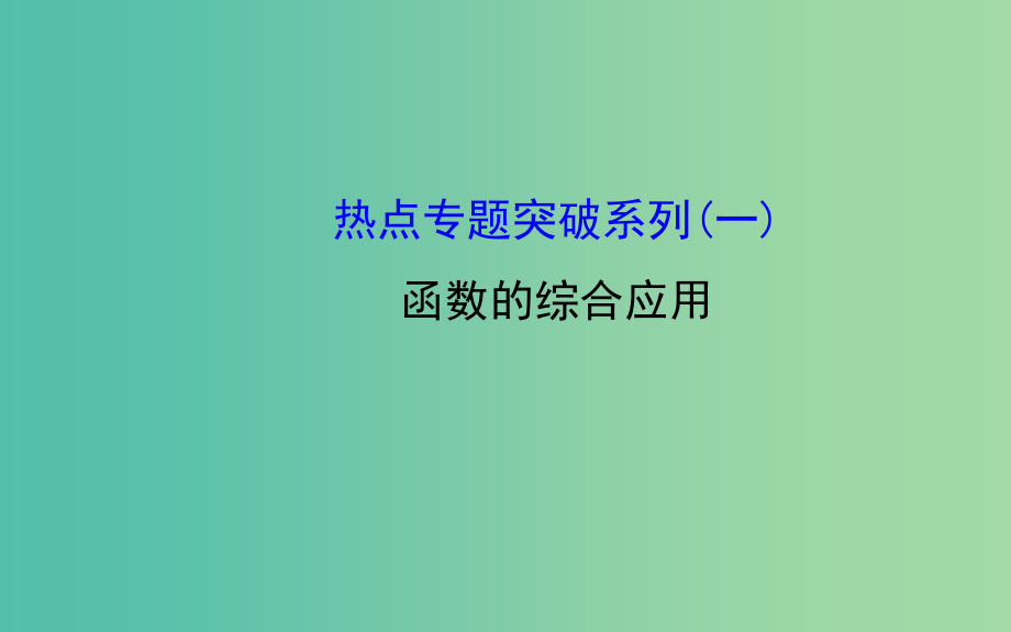 高三数学一轮复习-函数的综合应用热点专题突破课件_第1页