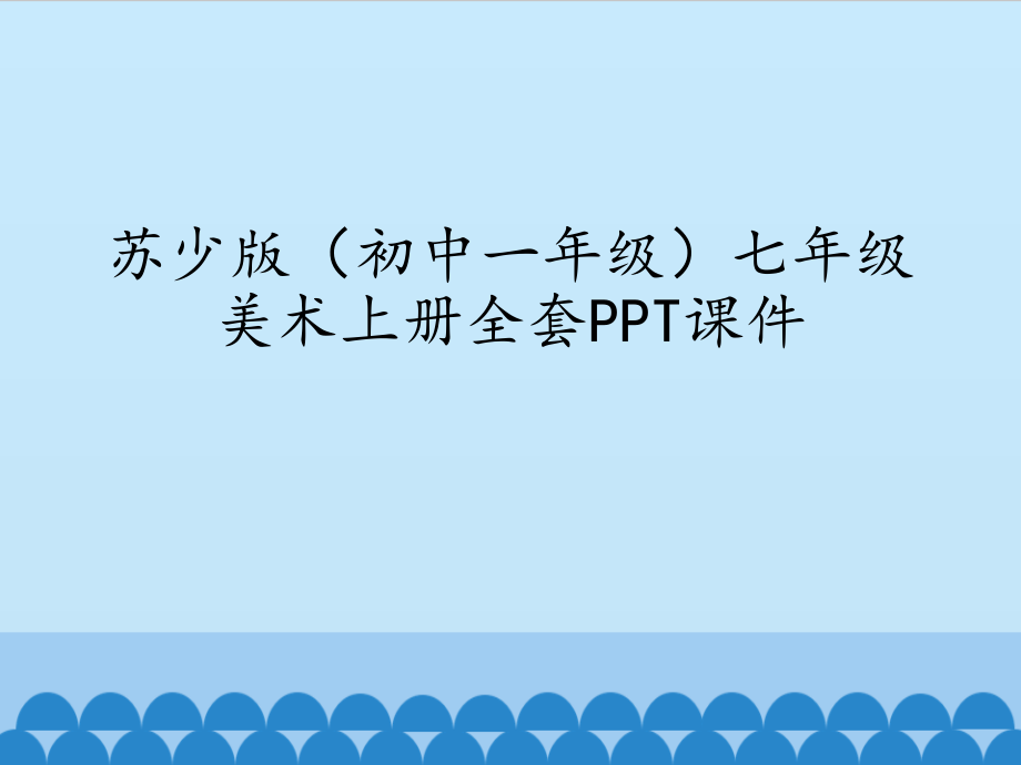 苏少版(初中一年级)七年级美术上册全套课件_第1页