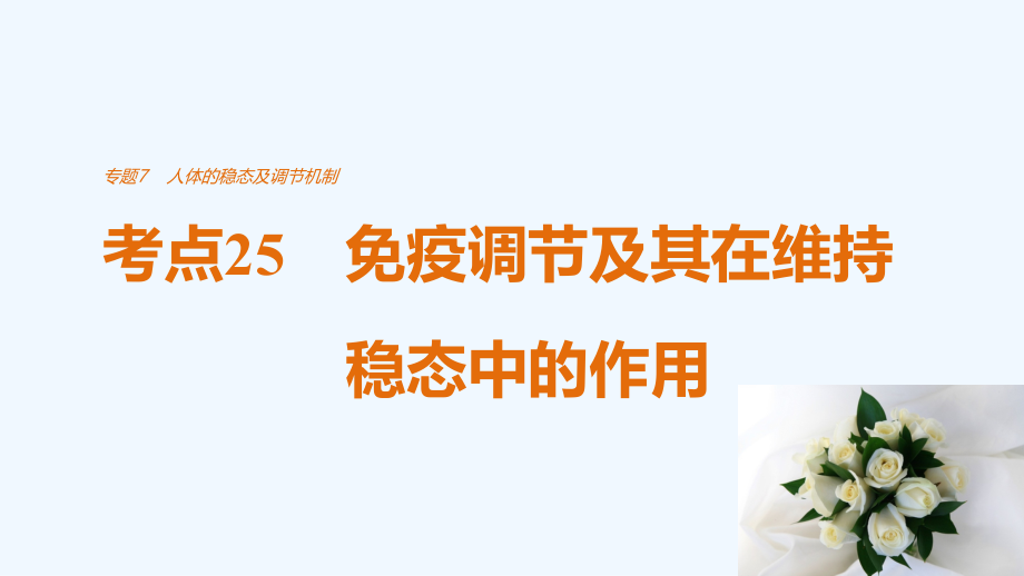 高考生物考前专题复习7-人体的稳态及调节机制考点25-免疫调节及其在维持稳态中的作用课件_第1页