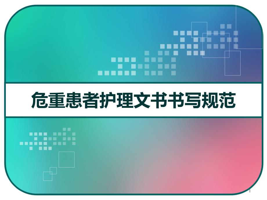 危重患者护理文书书写规范-课件_第1页