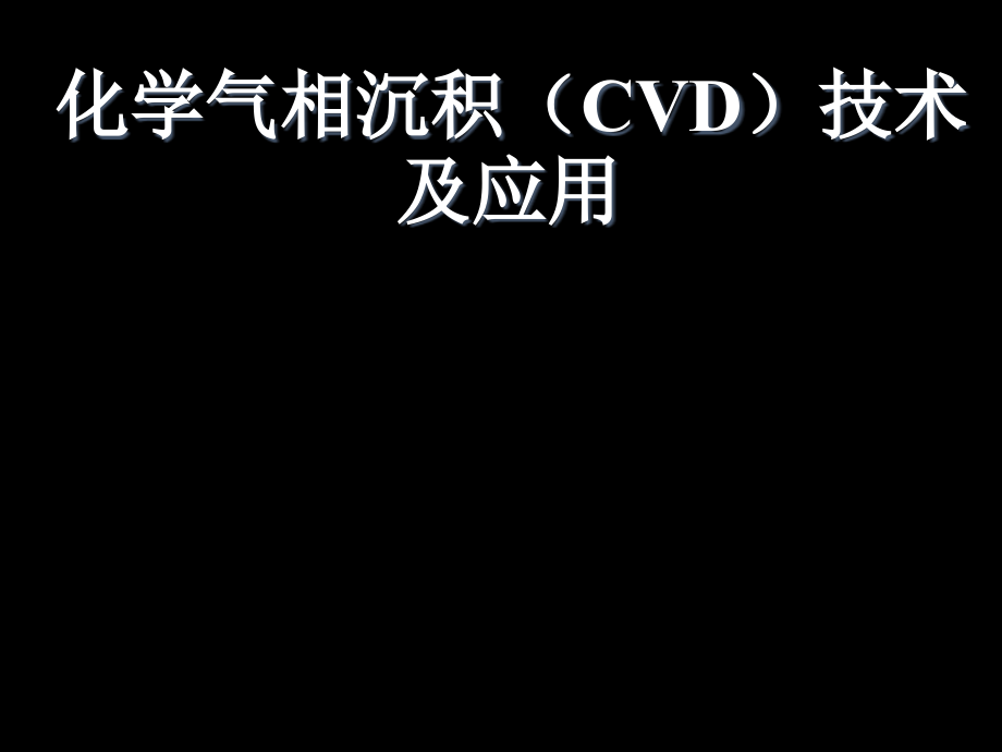 化学气相沉积(CVD)技术及应用课件_第1页