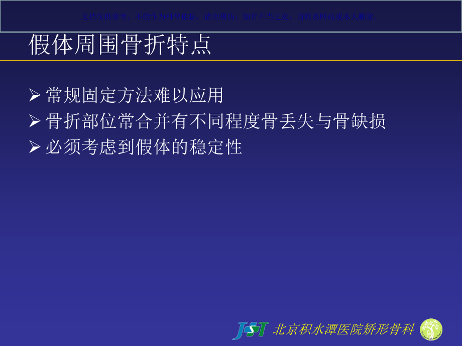 髋关节置换术后股骨假体周围骨折课件_第1页