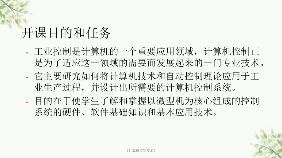 《计算机控制技术》课件_第1页