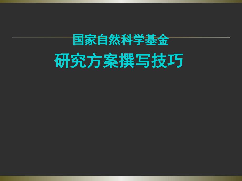 医学课件-国家自然科学基金研究方案撰写技巧教学课件_第1页