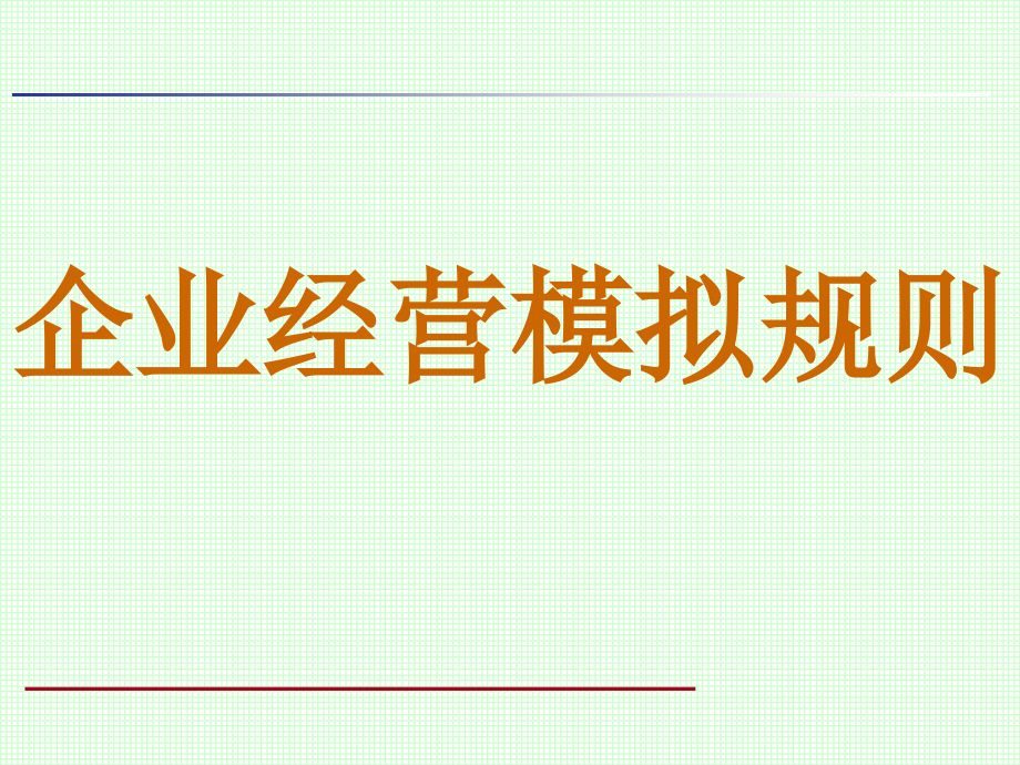 企业模拟经营规则课件_第1页