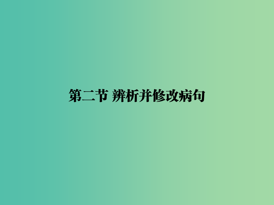 高考语文一轮复习-第一部分-第一章-第二节-辨析并修改病句课件_第1页