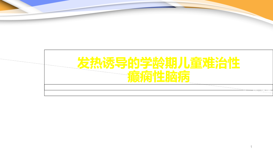 发热诱导的学龄期儿童难治性癫痫性脑病--课课件_第1页