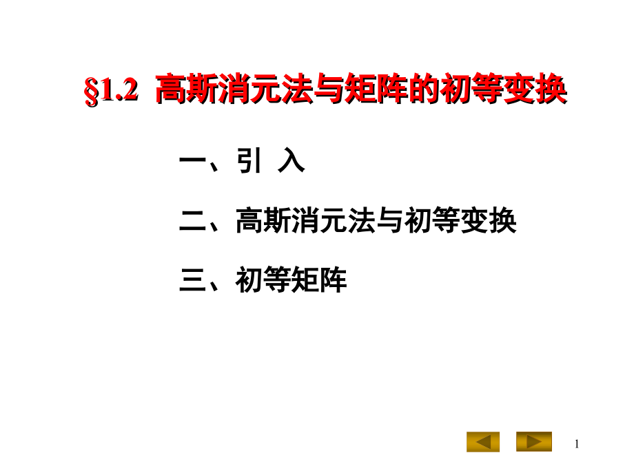 高斯消元法与矩阵的初等变换课件_第1页