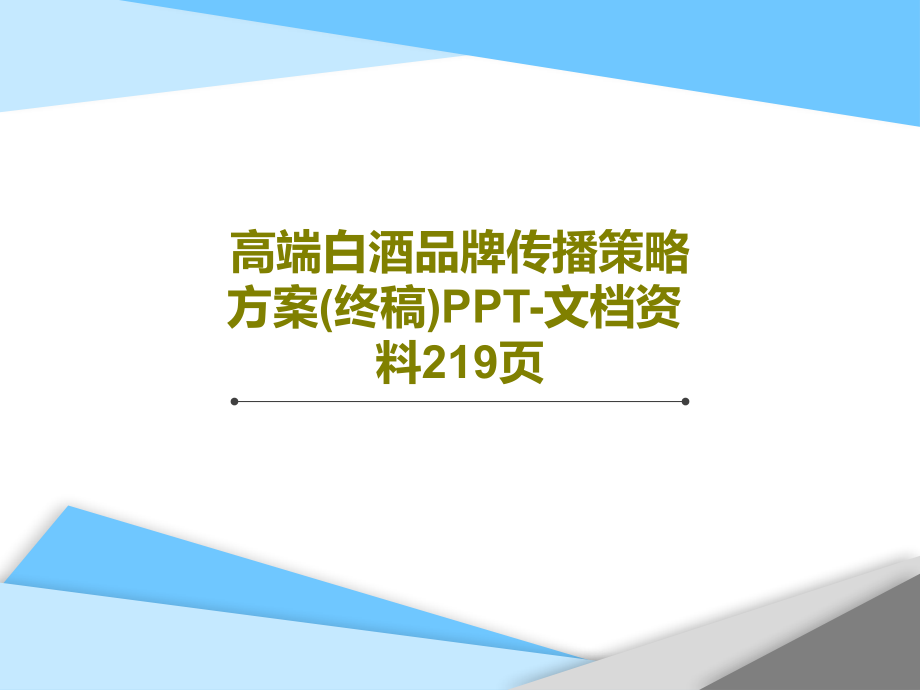 高端白酒品牌传播策略方案(终稿)-资料教学课件_第1页