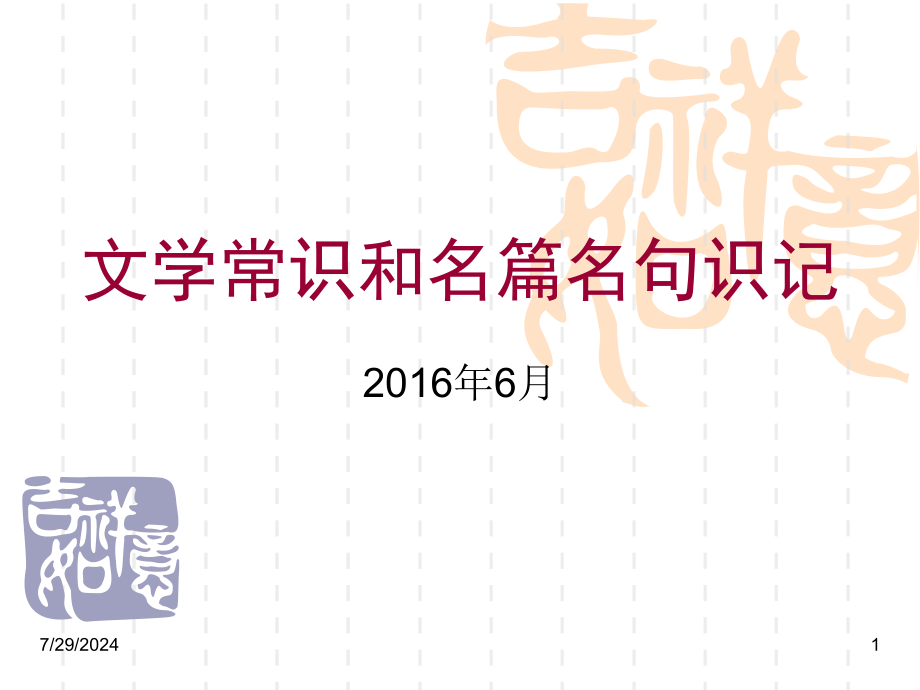 高考复习《文学常识和名篇名句识记》课件_第1页